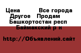 ChipiCao › Цена ­ 250 - Все города Другое » Продам   . Башкортостан респ.,Баймакский р-н